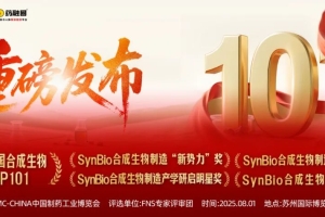 和晨生物荣登“2025中国合成生物制造企业TOP101”榜单，周伟正博士荣获“先锋人物”