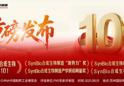 和晨生物荣登“2025中国合成生物制造企业TOP101”榜单，周伟正博士荣获“先锋人物”