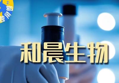 以“细胞工厂”重塑微观世界 和晨生物竞逐合成生物新赛道