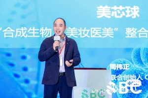 2025第三届SBC合成生物学产业博览会，周伟正博士受邀做主题分享