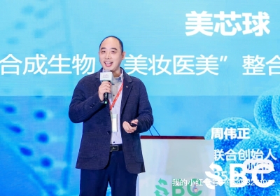2025第三届SBC合成生物学产业博览会，周伟正博士受邀做主题分享