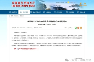 喜讯|和晨生物通过安徽省企业研发中心认定