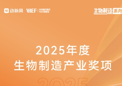 Awards | 和晨生物荣登2025全球生物制造大会“生物制造·医美日化Top10”榜单
