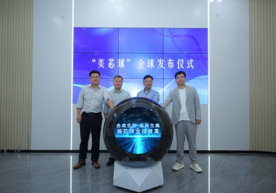 “合成生物 蕴新生美”，美芯球全球发布仪式隆重举行！